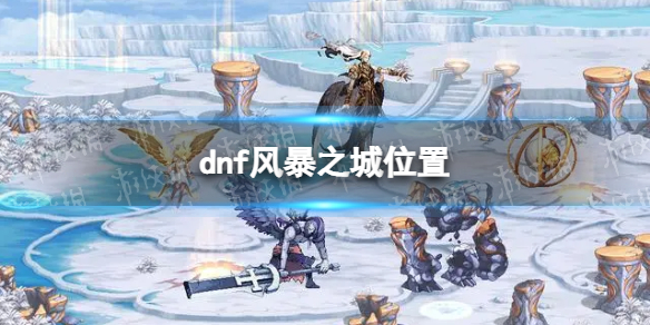《地下城与勇士》风暴之城在哪进？ 风暴之城位置