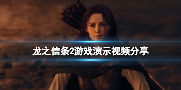 《龙之信条2》画面怎么样？游戏演示视频分享