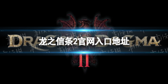 《龙之信条2》官网入口地址 官网地址是什么？