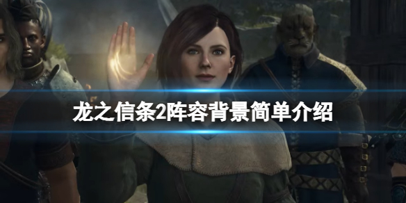 《龙之信条2》阵容有哪些？阵容背景简单介绍