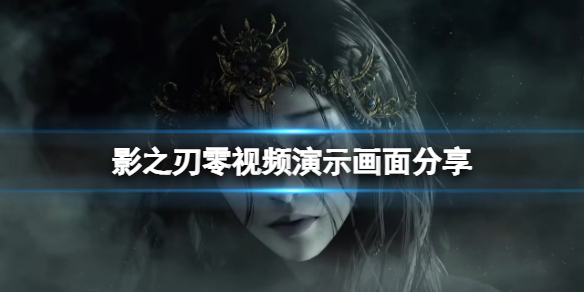 《影之刃零》视频演示画面分享 游戏画面怎么样？