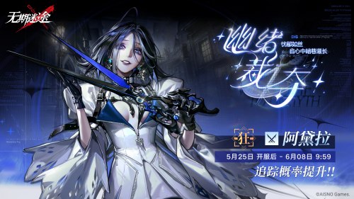 《无期迷途》 限时活动雾巷诡影今日开启！
