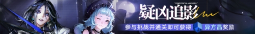 《无期迷途》 限时活动雾巷诡影今日开启！