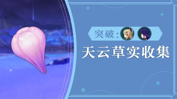 《原神》3.7版天云草实采集路线分享