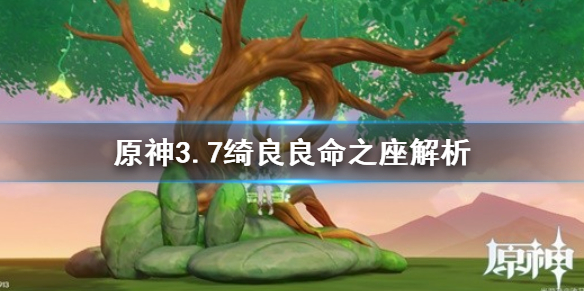 《原神》3.7绮良良命之座解析  绮良良命之座怎么配？