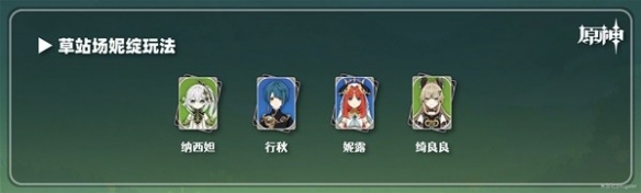 《原神》3.7绮良良配队推荐  绮良良队伍怎么配？