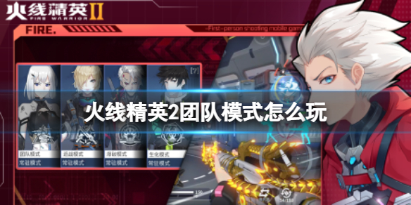《火线精英2》团队模式怎么玩 团队模式玩法分享