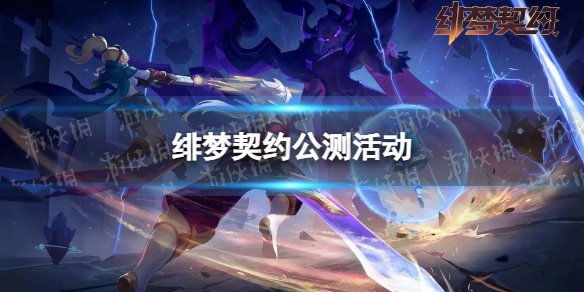 《绯梦契约》公测活动有什么 公测活动汇总