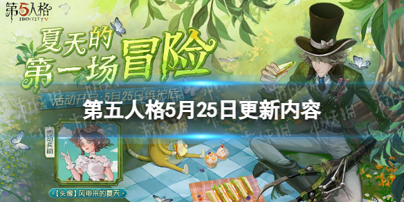 《第五人格》5月25日更新内容 鉴影寻宝活动开启