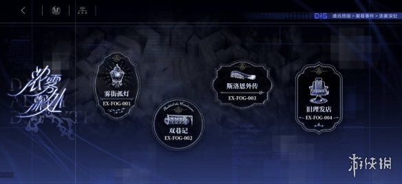 《无期迷途》雾巷诡影怎么玩 雾巷诡影玩法介绍