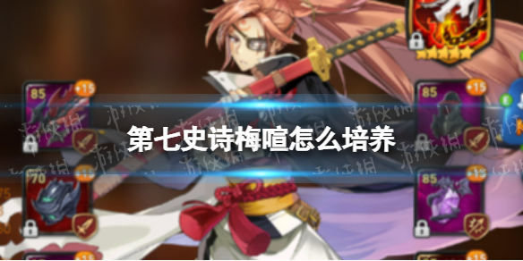 《第七史诗》梅喧怎么培养 梅喧培养思路