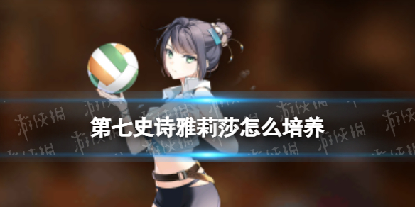 《第七史诗》雅莉莎怎么培养 雅莉莎培养思路
