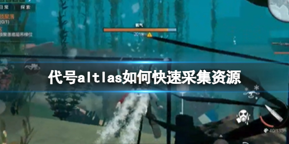 《代号altlas》如何快速采集资源 资源采集方法分享