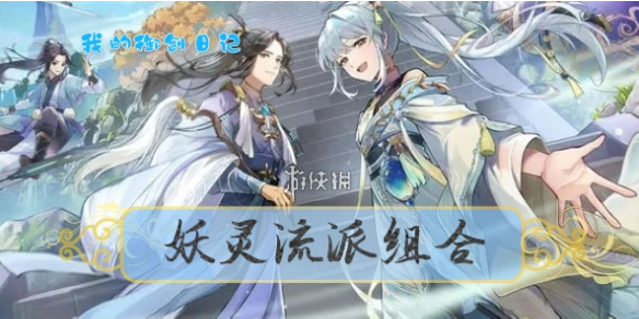 《我的御剑日记》妖灵流派组合推荐