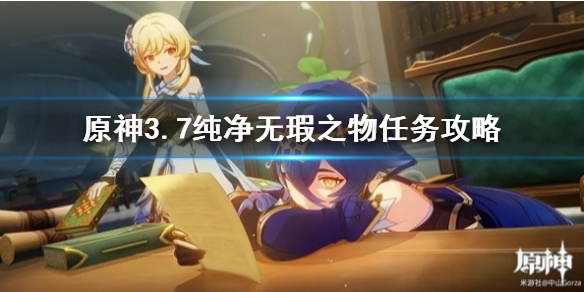 《原神》3.7纯净无瑕之物任务攻略 纯净无瑕之物任务怎么通关？