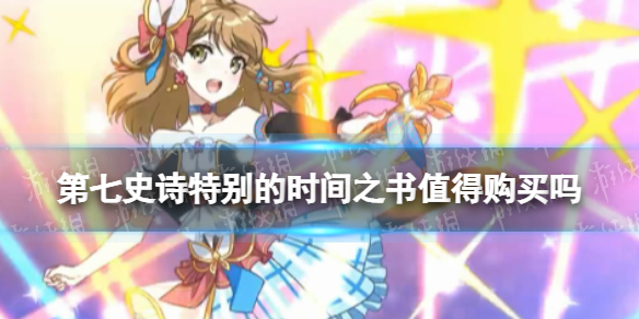 《第七史诗》特别的时间之书值得购买吗 特别的时间之书购买建议