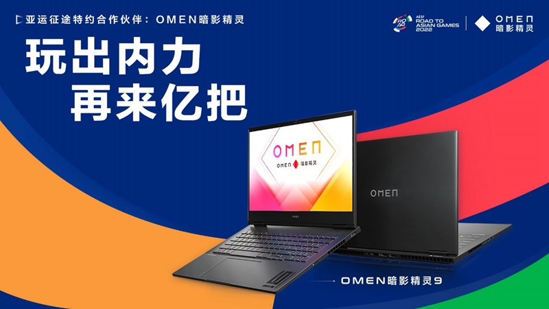 “亚运征途”赛事启幕，OMEN暗影精灵满血战力助力赛事