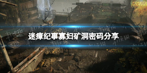 《迷瘴纪事》寡妇矿洞密码是多少？ 寡妇矿洞密码分享
