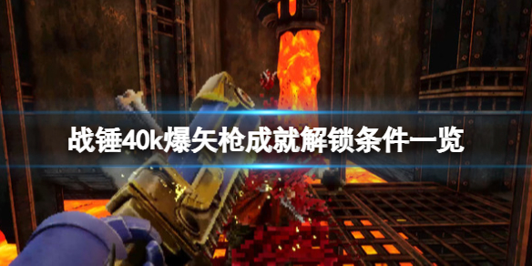 《战锤40k爆矢枪》成就怎么做？成就解锁条件一览