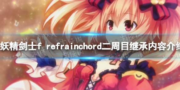 《妖精剑士f refrainchord》二周目继承内容介绍 二周目继承什么？