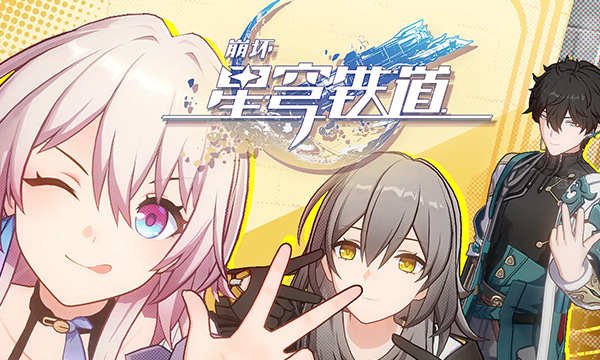 崩坏星穹铁道前瞻直播在哪里看 1.1前瞻直播观看方法