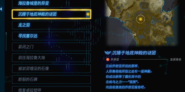 《塞尔达传说王国之泪》地底神殿的谜团在哪里打开？沉睡于地底神殿的谜团任务攻略