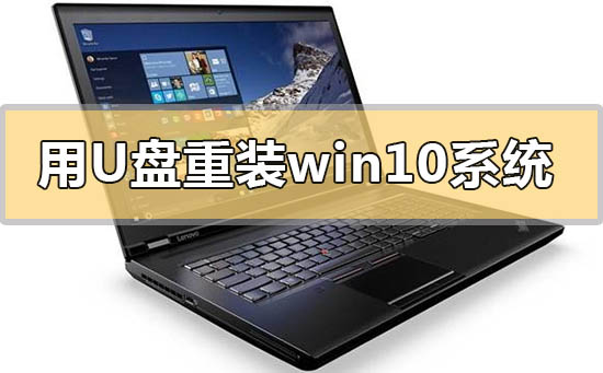 用u盘怎么重装win10系统 u盘如何重装win10系统