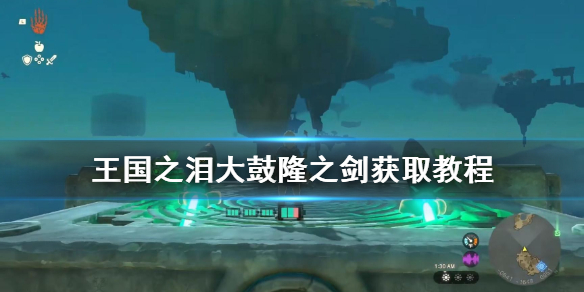 《塞尔达传说王国之泪》大鼓隆之剑获取教程     大鼓隆之剑怎么获得？