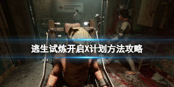 《逃生试炼》怎么开启X计划 开启X计划方法攻略？