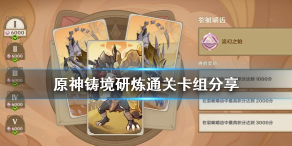《原神》铸境研炼通关卡组分享 3.7铸境研炼怎么通关？