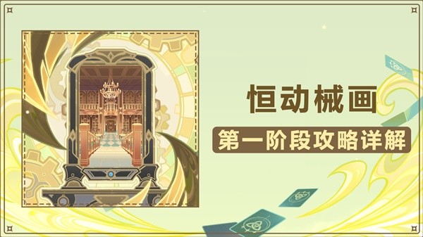 《原神》3.7版恒动械画第一阶段关卡攻略