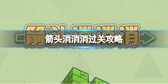 《箭头消消消》过关攻略 箭头消消消5.24过关技巧