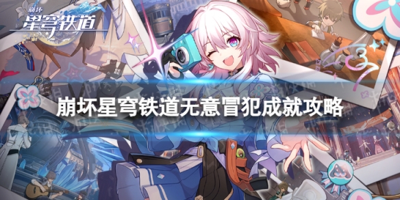 《崩坏星穹铁道》无意冒犯怎么解锁 无意冒犯成就攻略