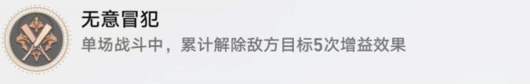 《崩坏星穹铁道》无意冒犯怎么解锁 无意冒犯成就攻略