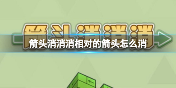 《箭头消消消》相对的箭头怎么消 相对的箭头消除技巧