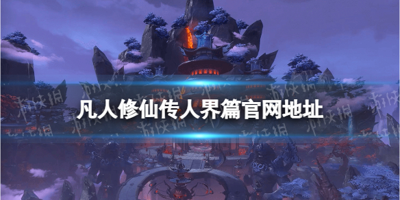 《凡人修仙传人界篇》在哪下载 手游下载地址