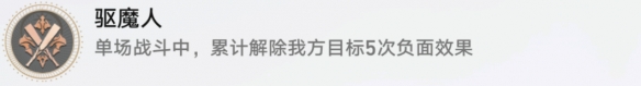 《崩坏星穹铁道》驱魔人怎么解锁 驱魔人成就攻略