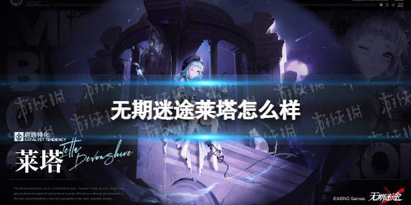 《无期迷途》莱塔怎么样 莱塔技能介绍