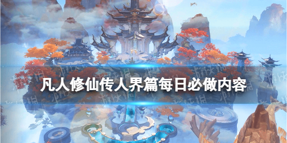 《凡人修仙传人界篇》每日必做内容 每天干什么