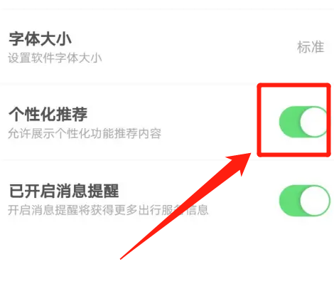 掌上公交如何设置个性化推荐？掌上公交设置个性化推荐教程