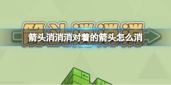 《箭头消消消》对着的箭头怎么消 对着的箭头消除技巧