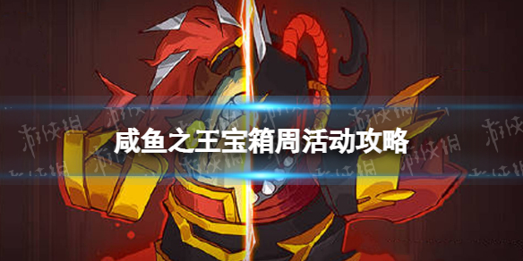 《咸鱼之王》宝箱周活动攻略 宝箱周怎么玩