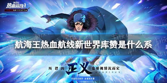《航海王热血航线》新世界库赞是什么系 新世界库赞属性介绍