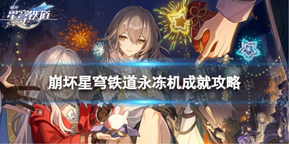 《崩坏星穹铁道》永冻机怎么解锁 永冻机成就攻略