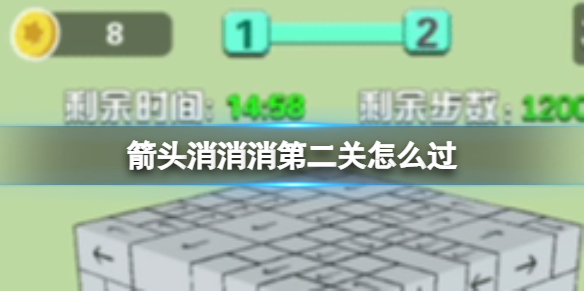 《箭头消消消》第二关怎么过 第二关过关技巧