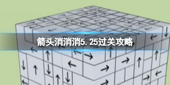 《箭头消消消》5.25过关攻略 5.25第二关过关技巧