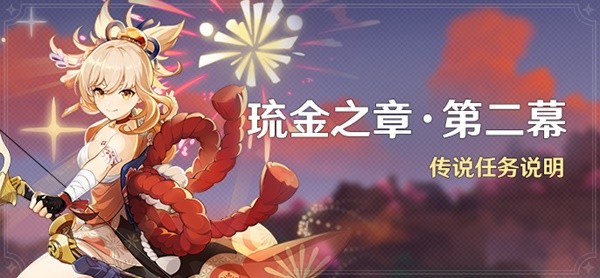 《原神》宵宫传说任务第二幕攻略