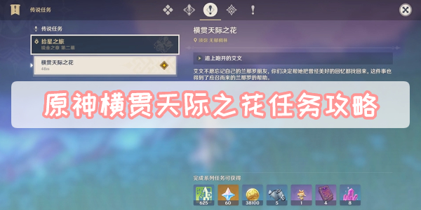 原神横贯天际之花任务攻略