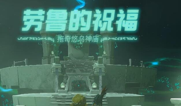塞尔达传说王国之泪拖奇悠乌神庙攻略
