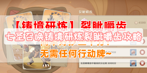 七圣召唤铸境研炼裂眦嚼齿攻略
